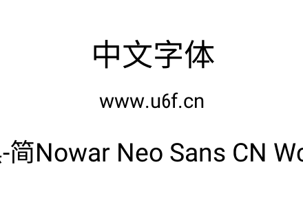 有爱新黑-简Nowar Neo Sans CN Wc Regular.