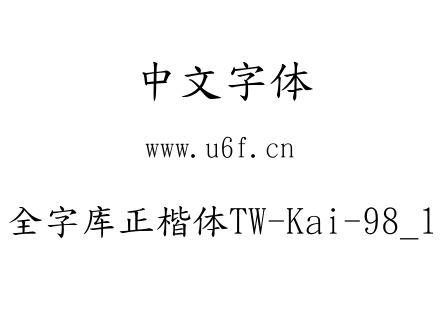 全字库正楷体TW-Kai-98_1.ttf
