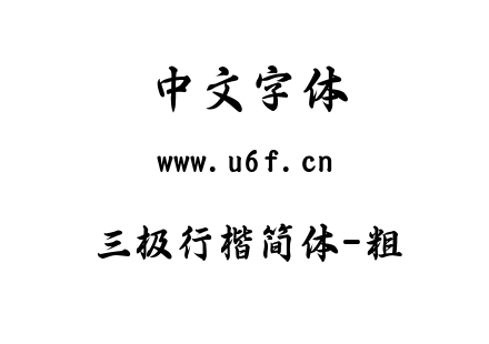 三极行楷简体-粗.ttf