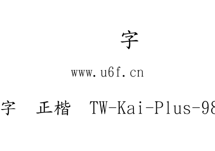 全字库正楷体TW-Kai-Plus-98_1.ttf