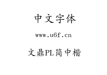 文鼎PL简中楷.ttf
