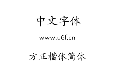 字体-方正楷体简体.TTF