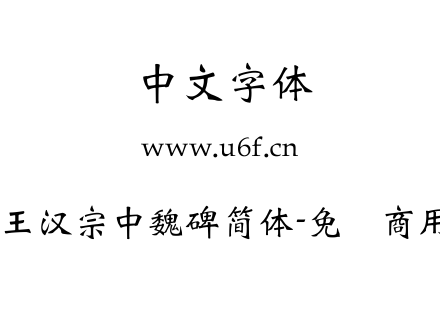 王汉宗中魏碑简体-免費商用.TTF下载