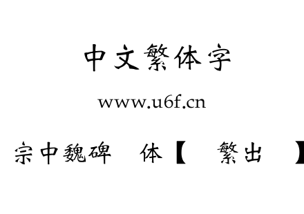 王汉宗中魏碑简体【输繁出简】-免.TTF下载
