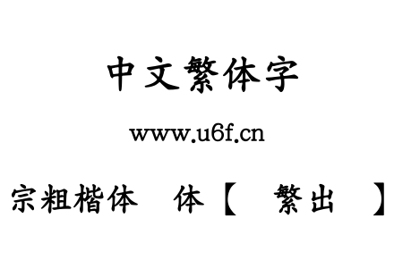 王汉宗粗楷体简体【输繁出简】-免.TTF