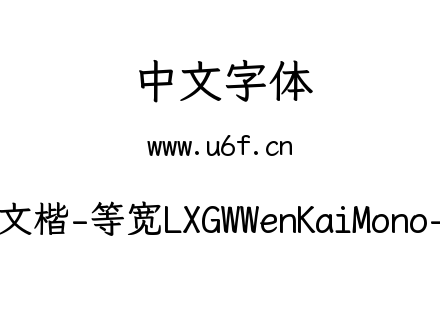 霞鹜文楷-等宽LXGWWenKaiMono-Bold.ttf下载