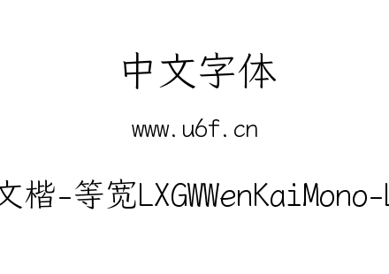 霞鹜文楷-等宽LXGWWenKaiMono-Light.ttf下载