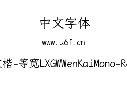 霞鹜文楷-等宽LXGWWenKaiMono-Regular.ttf下载