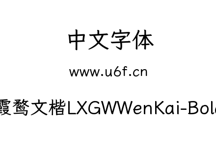 霞鹜文楷LXGWWenKai-Bold.ttf下载