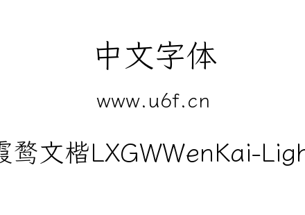 霞鹜文楷LXGWWenKai-Light.ttf下载