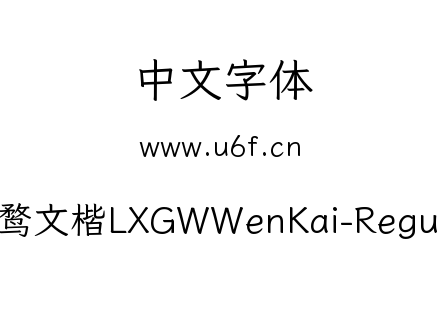 霞鹜文楷LXGWWenKai-Regular.ttf下载