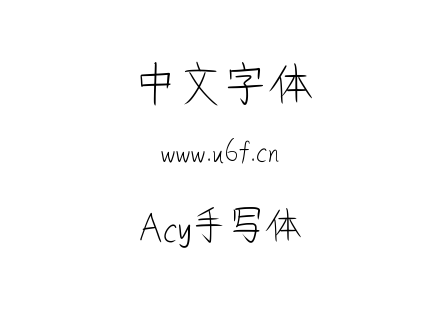 Acy手写体.ttf下载