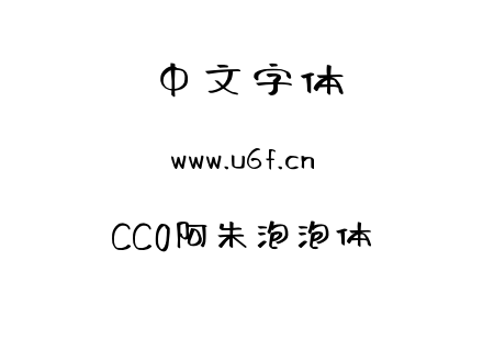 CC0阿朱泡泡体.ttf下载