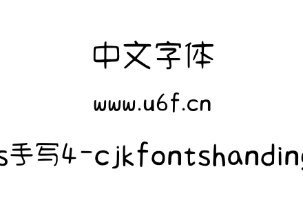 CjkFonts手写4-cjkfontshandingwriting4.ttf下载