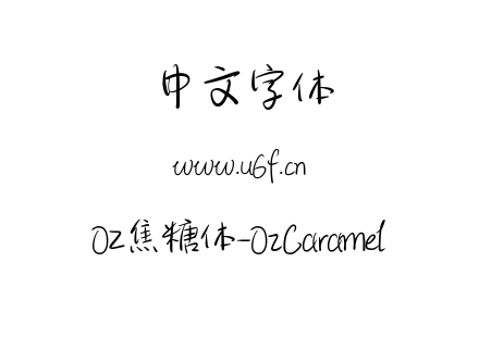 OZ焦糖体-OzCaramel.ttf下载