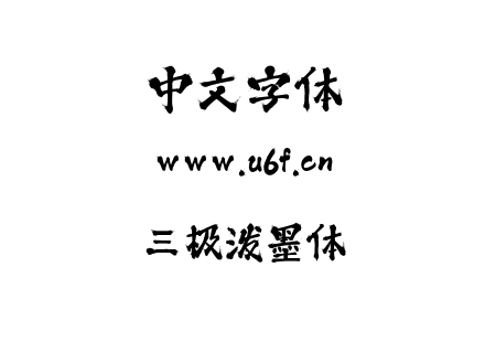 字体-三极泼墨体.ttf下载
