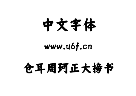仓耳周珂正大榜书.ttf下载