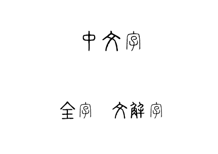 字体-全字库说文解字.ttf下载