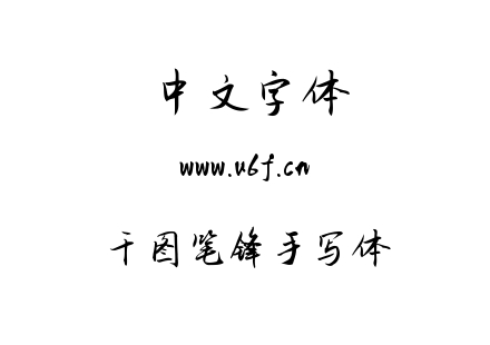 字体-千图笔锋手写体.ttf下载
