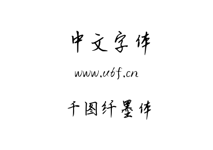 字体-千图纤墨体.ttf下载