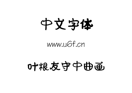 叶根友守中曲画.ttf下载