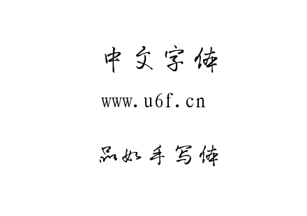 品如手写体.ttf下载