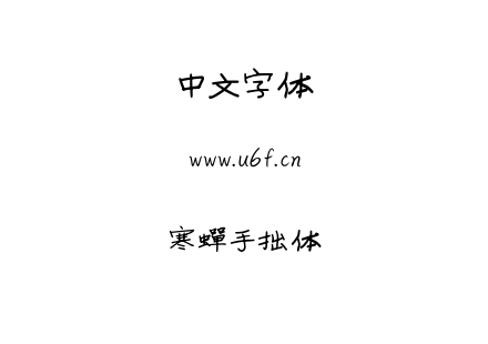 寒蝉手拙体.ttf下载