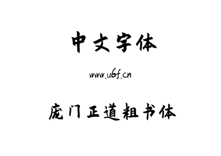 字体-庞门正道粗书体.ttf下载