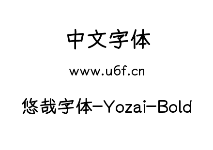 悠哉字体-Yozai-Bold.ttf下载