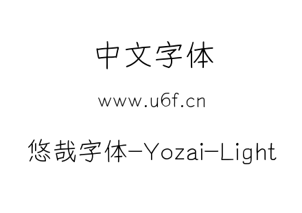悠哉字体-Yozai-Light.ttf下载