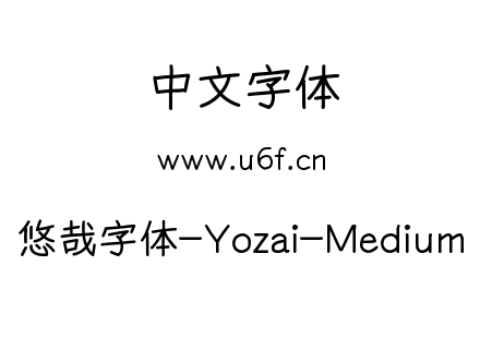 悠哉字体-Yozai-Medium.ttf下载