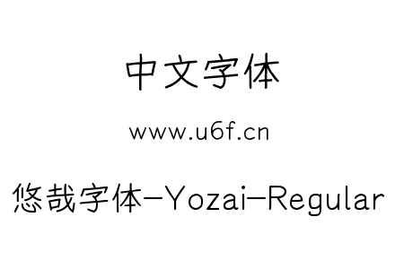 悠哉字体-Yozai-Regular.ttf下载
