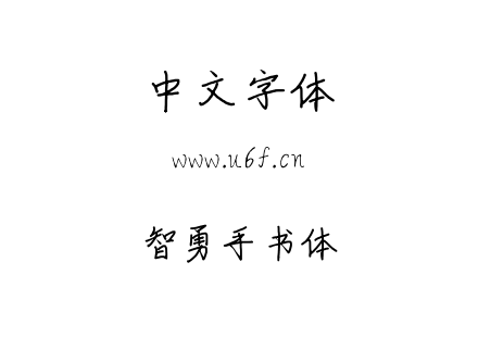 智勇手书体.ttf下载