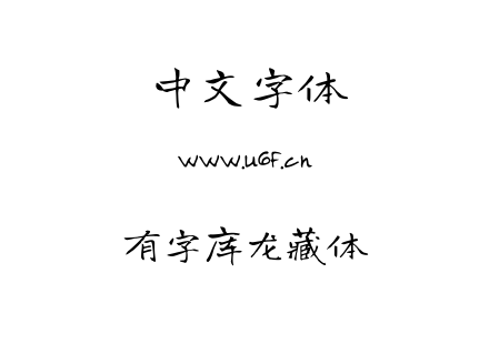 有字库龙藏体.ttf下载
