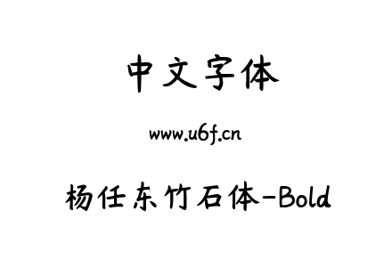 字体-杨任东竹石体-Bold.ttf下载