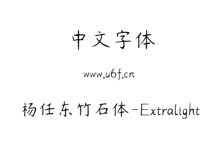 字体-杨任东竹石体-Extralight.ttf下载