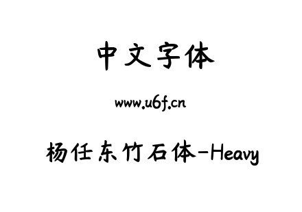 字体-杨任东竹石体-Heavy.ttf下载