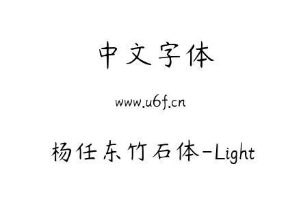 字体-杨任东竹石体-Light.ttf下载