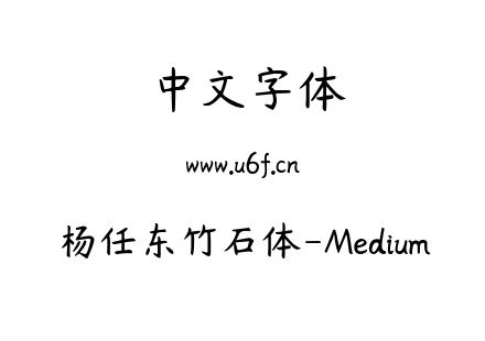 字体-杨任东竹石体-Medium.ttf下载