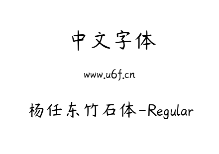 字体-杨任东竹石体-Regular.ttf下载