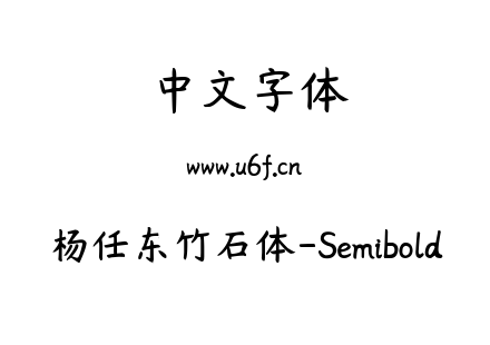 字体-杨任东竹石体-Semibold.ttf下载