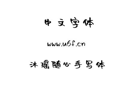字体-沐瑶随心手写体.ttf下载