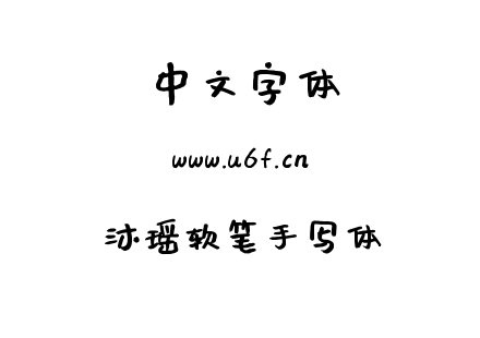 沐瑶软笔手写体.ttf下载