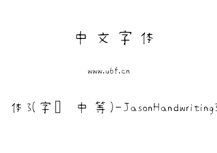 清松手写体3(字库中等)-JasonHandwriting3-ExtraLight.ttf下载