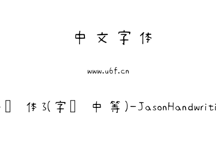 清松手写体3(字库中等)-JasonHandwriting3-Light.ttf下载