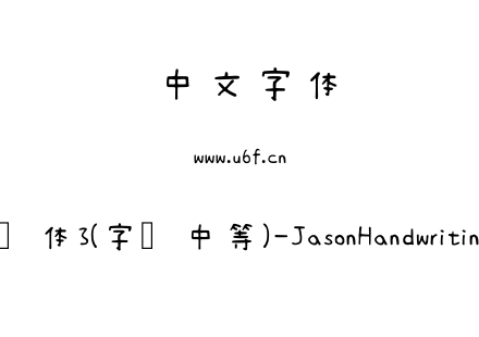 清松手写体3(字库中等)-JasonHandwriting3-Regular.ttf下载