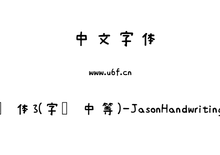 清松手写体3(字库中等)-JasonHandwriting3-SemiBold.ttf下载