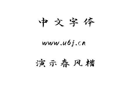 字体-演示春风楷.ttf下载