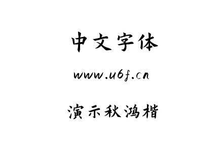 字体-演示秋鸿楷.ttf下载