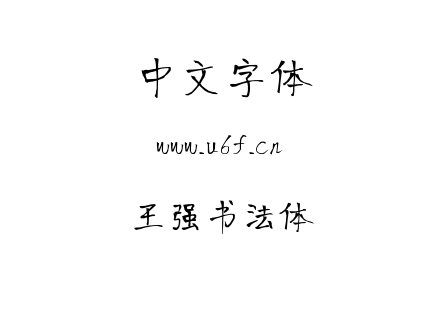 王强书法体.ttf下载